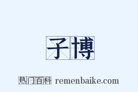 子博是什么意思的图片